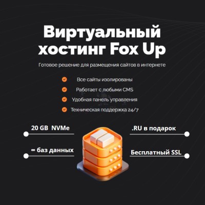 Тарифный план виртуального хостинга Fox Up - купить в Шижне