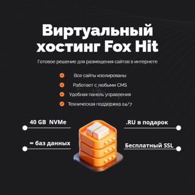 Тарифный план виртуального хостинга Fox Hit - купить в Шижне