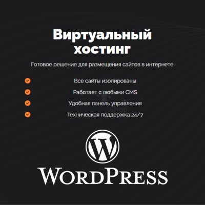 Хостинг для Wordpress (Вордпресс) быстрый и недорогой - купить в Шижне