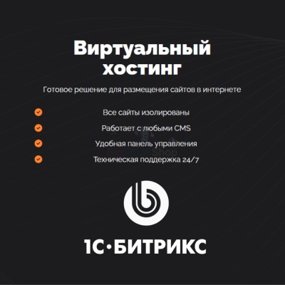 Хостинг для Битрикс (Bitrix) быстрый и недорогой - купить в Шижне