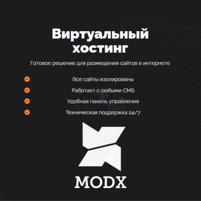 Хостинг для MODX CMS  быстрый и недорогой - купить в Шижне