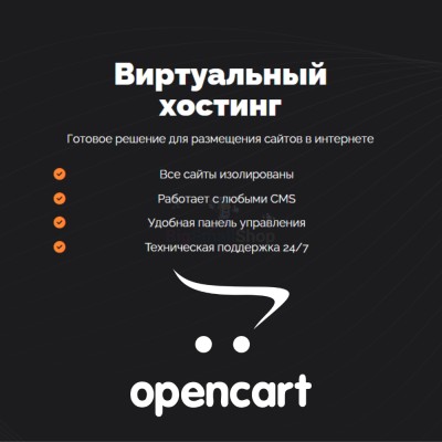 Хостинг для Opencart быстрый и недорогой - купить в Шижне