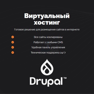 Хостинг для Drupal быстрый и недорогой - купить в Шижне