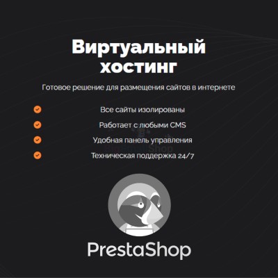 Хостинг для Prestashop быстрый и недорогой - купить в Шижне