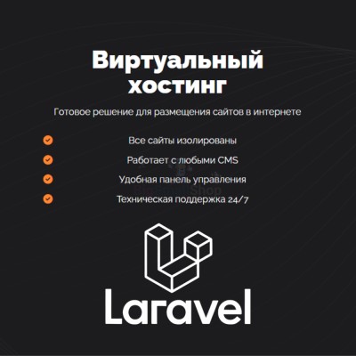 Хостинг для Laravel быстрый и недорогой - купить в Шижне