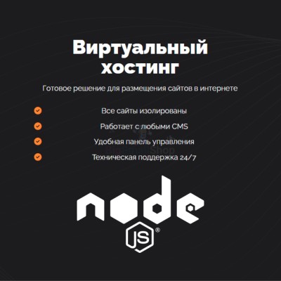 Хостинг для NodeJS быстрый и недорогой - купить в Шижне