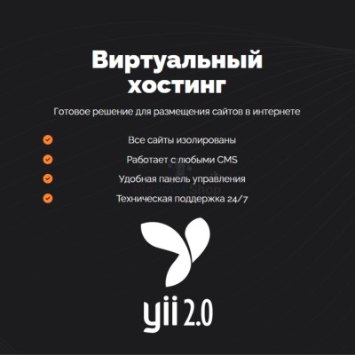 Хостинг для YII быстрый и недорогой - купить в Шижне