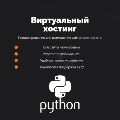 Хостинг для бота python быстрый и недорогой - купить в Шижне