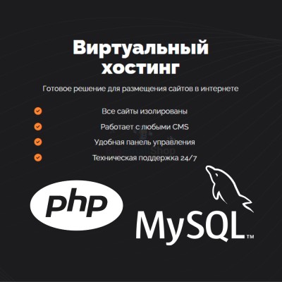 PHP Хостинг с поддержкой PHP и MySQL быстрый и недорогой - купить в Шижне