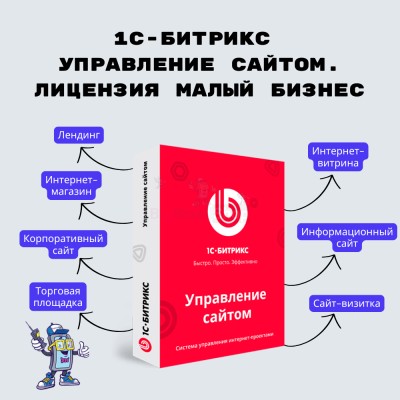 1С-Битрикс: Управление сайтом. Лицензия Малый бизнес - купить в Шижне