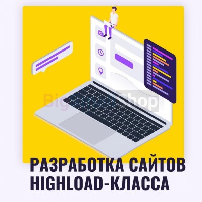 Разработка сайтов highload класса - купить в Шижне