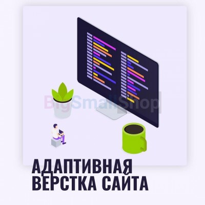 Адаптивная верстка лендингов, интернет магазинов, веб сервисов и корпоративных сайтов - купить в Шижне